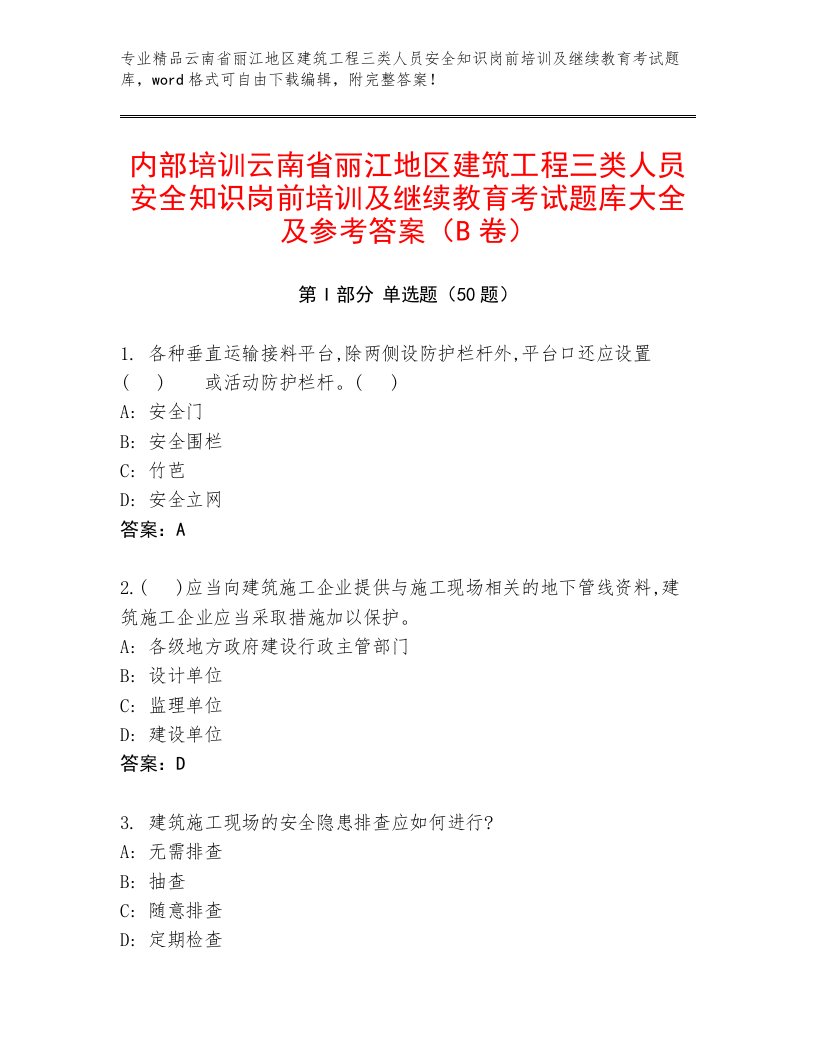 内部培训云南省丽江地区建筑工程三类人员安全知识岗前培训及继续教育考试题库大全及参考答案（B卷）