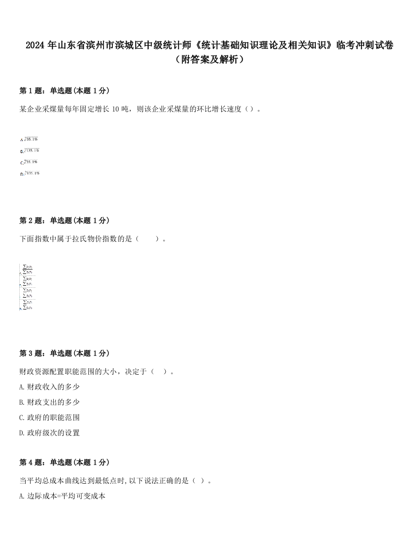 2024年山东省滨州市滨城区中级统计师《统计基础知识理论及相关知识》临考冲刺试卷（附答案及解析）