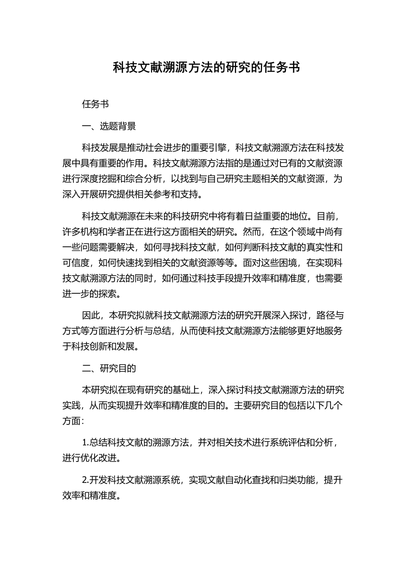 科技文献溯源方法的研究的任务书