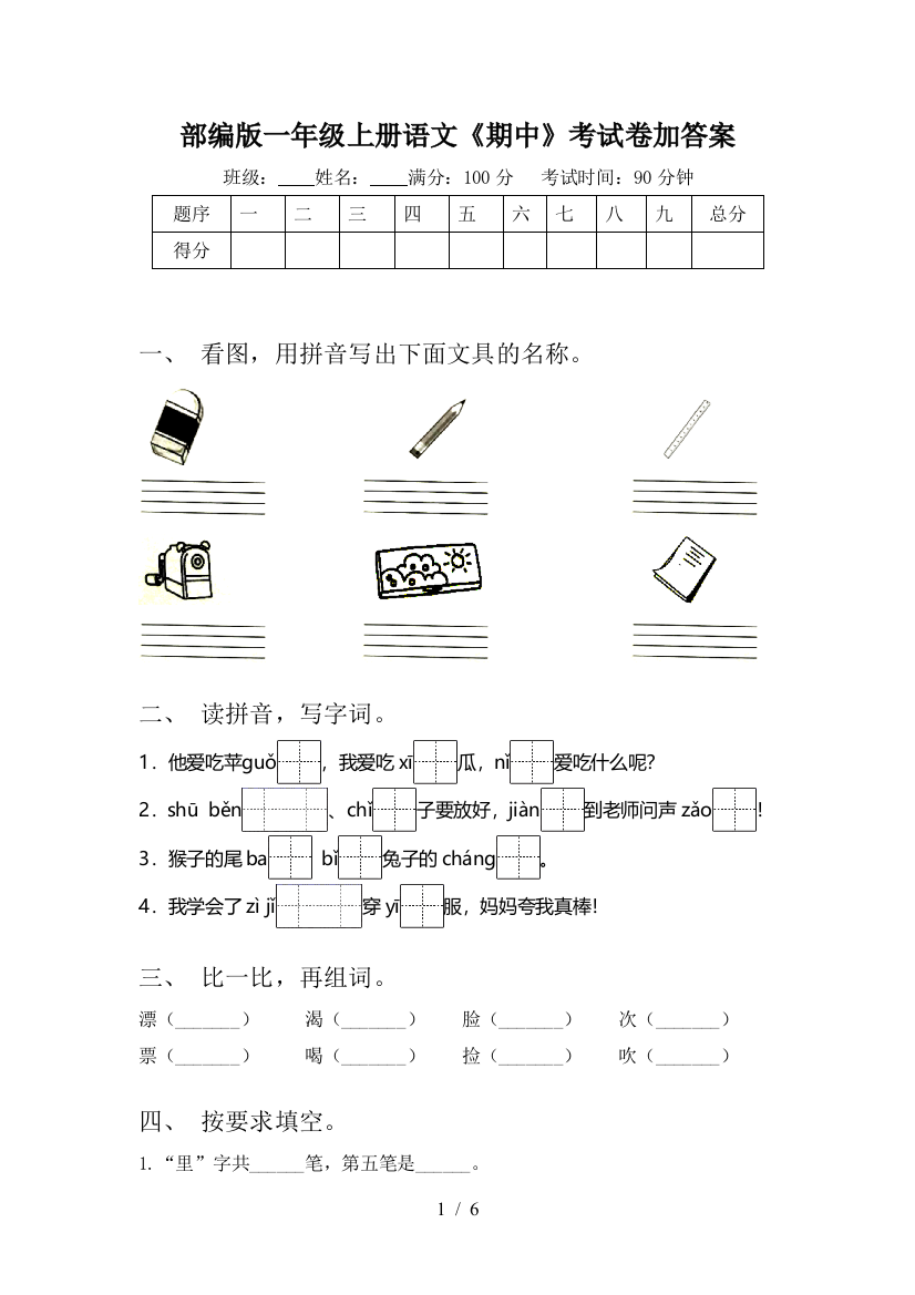 部编版一年级上册语文《期中》考试卷加答案