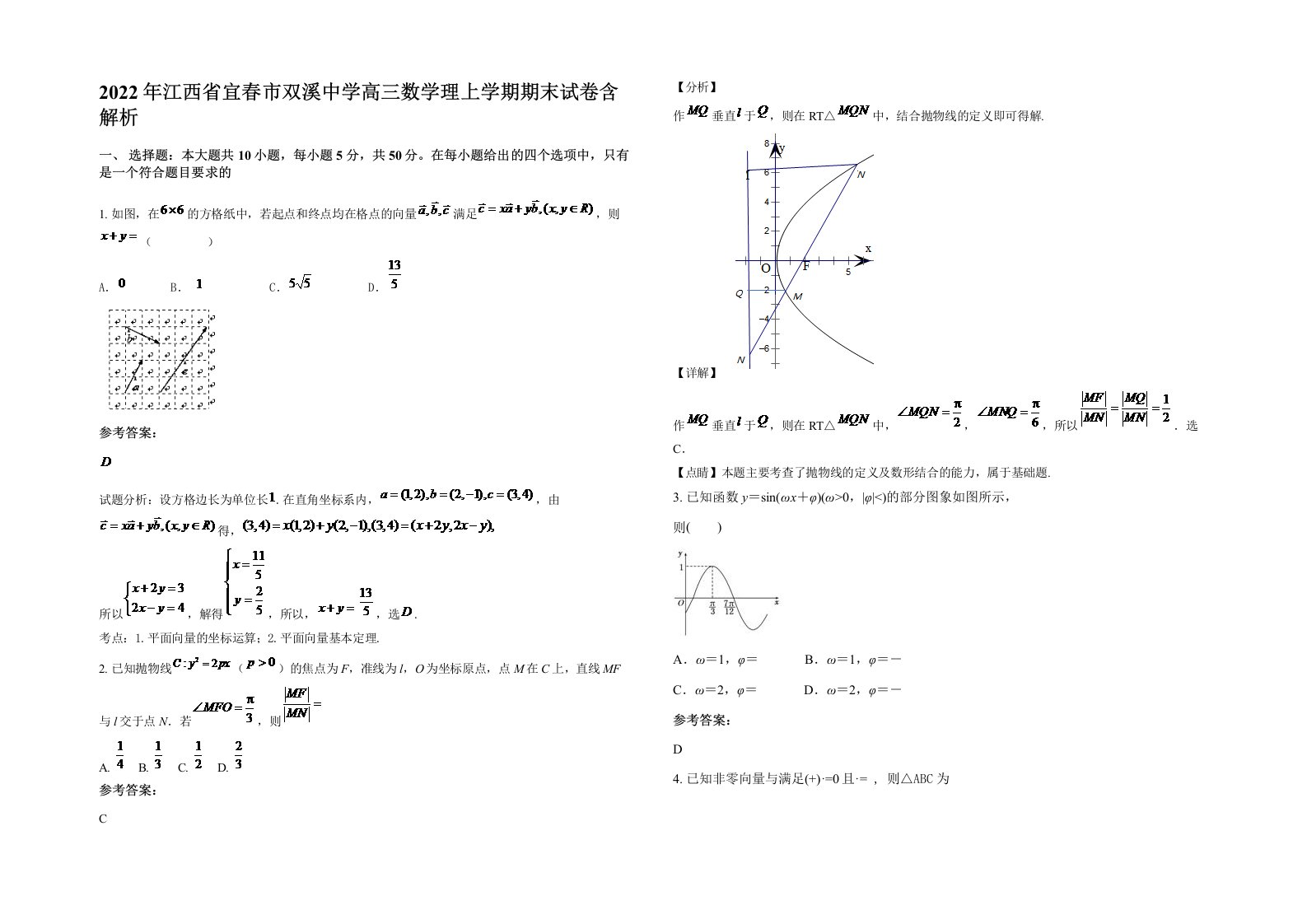 2022年江西省宜春市双溪中学高三数学理上学期期末试卷含解析