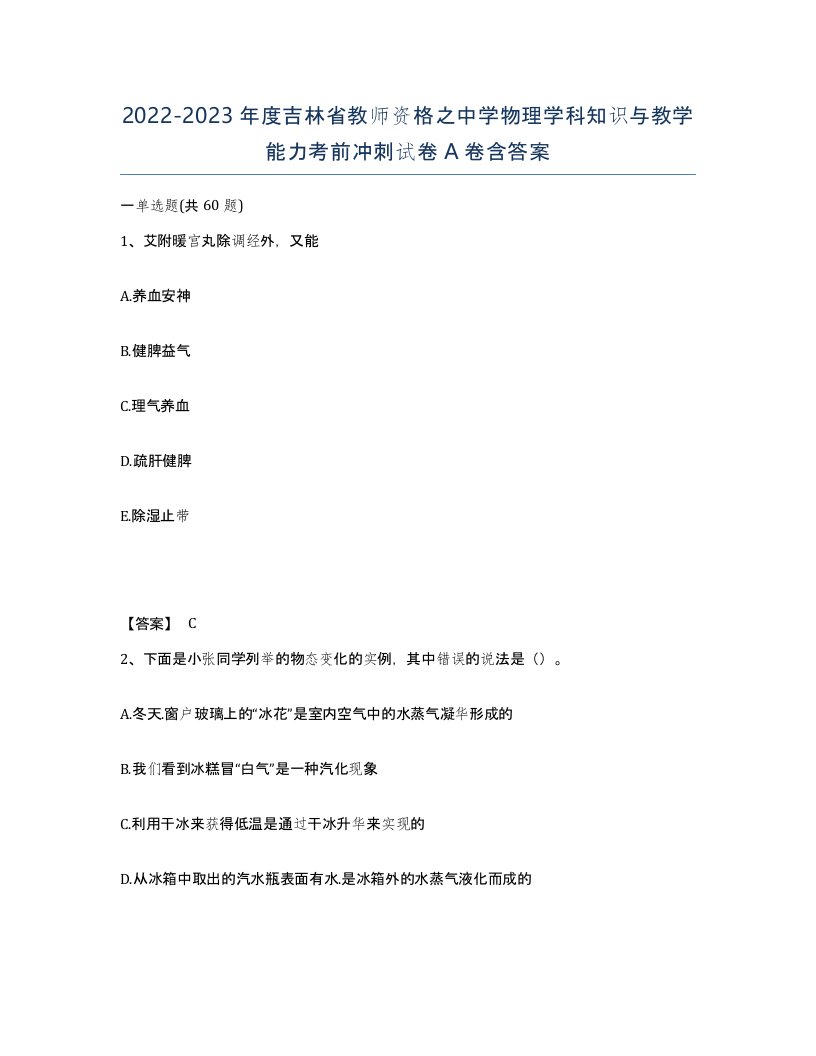 2022-2023年度吉林省教师资格之中学物理学科知识与教学能力考前冲刺试卷A卷含答案