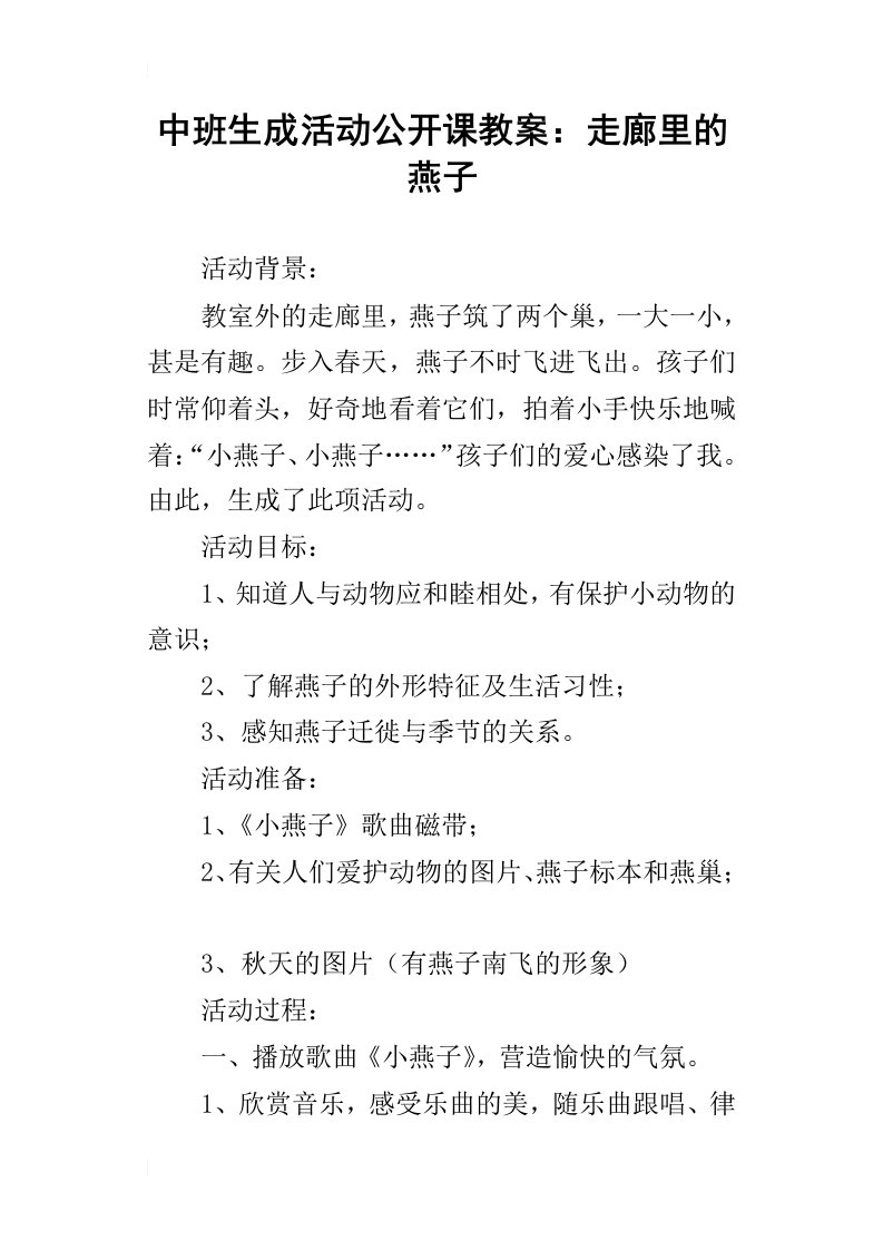 中班生成活动公开课教案：走廊里的燕子