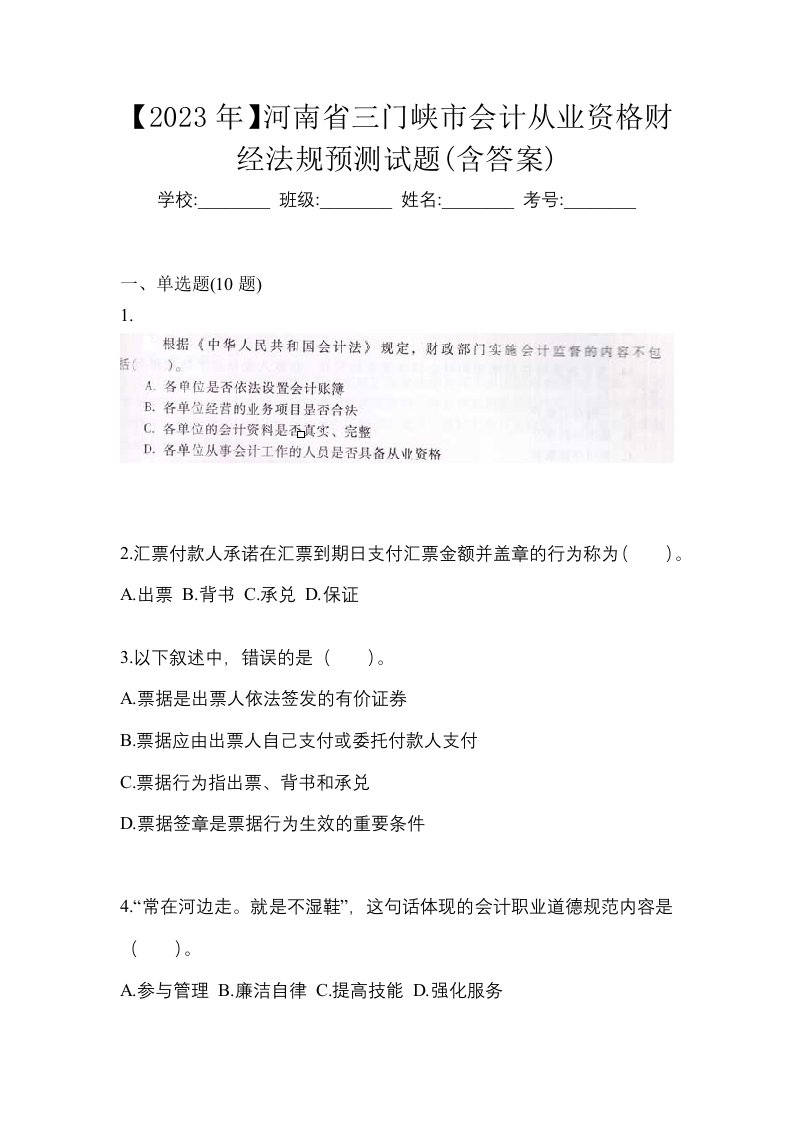 2023年河南省三门峡市会计从业资格财经法规预测试题含答案