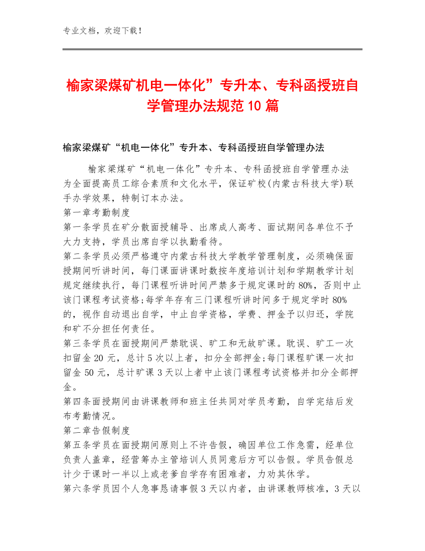 榆家梁煤矿机电一体化”专升本、专科函授班自学管理办法规范10篇