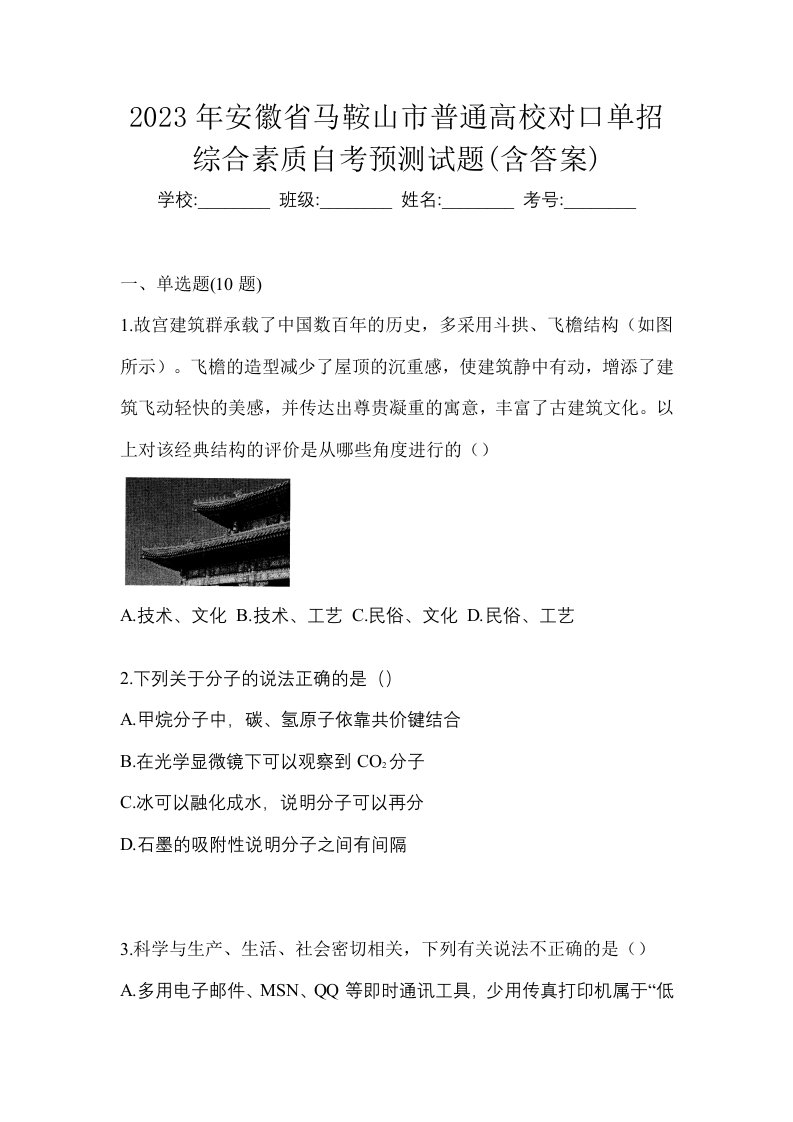 2023年安徽省马鞍山市普通高校对口单招综合素质自考预测试题含答案