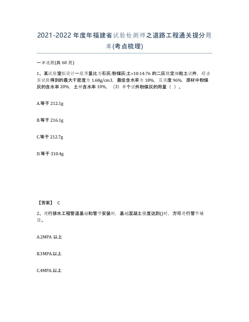 2021-2022年度年福建省试验检测师之道路工程通关提分题库考点梳理