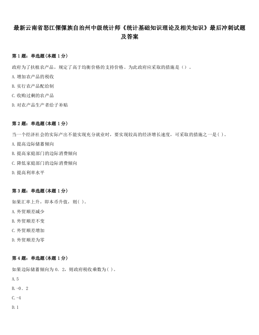 最新云南省怒江傈僳族自治州中级统计师《统计基础知识理论及相关知识》最后冲刺试题及答案