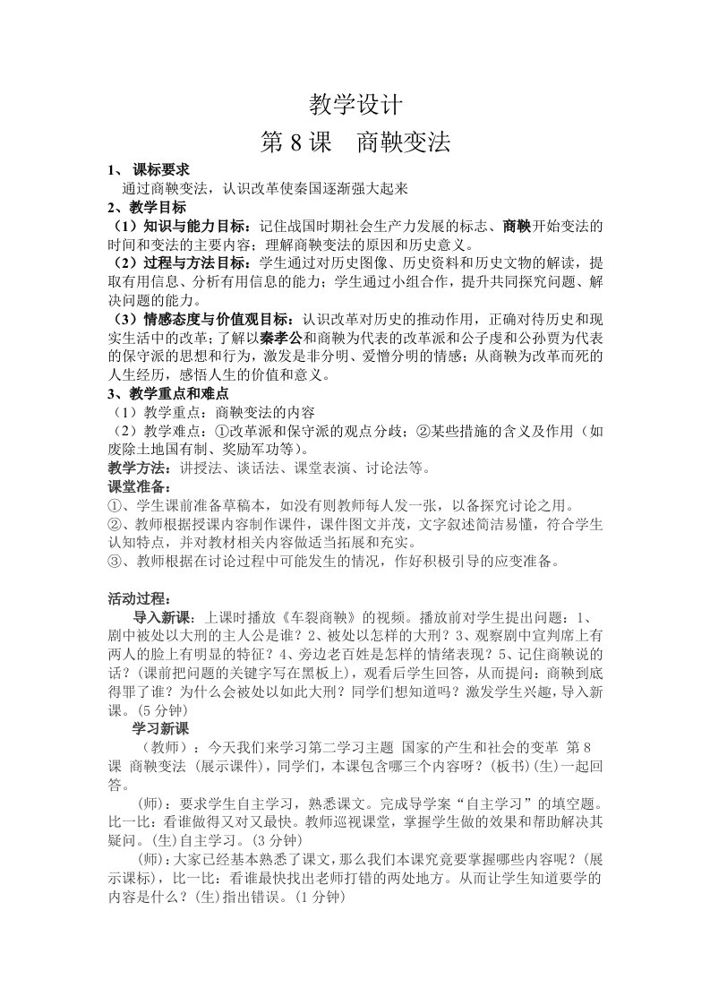 商鞅变法教学设计