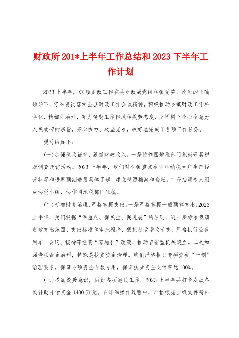 财政所2023年上半年工作总结和2023年下半年工作计划