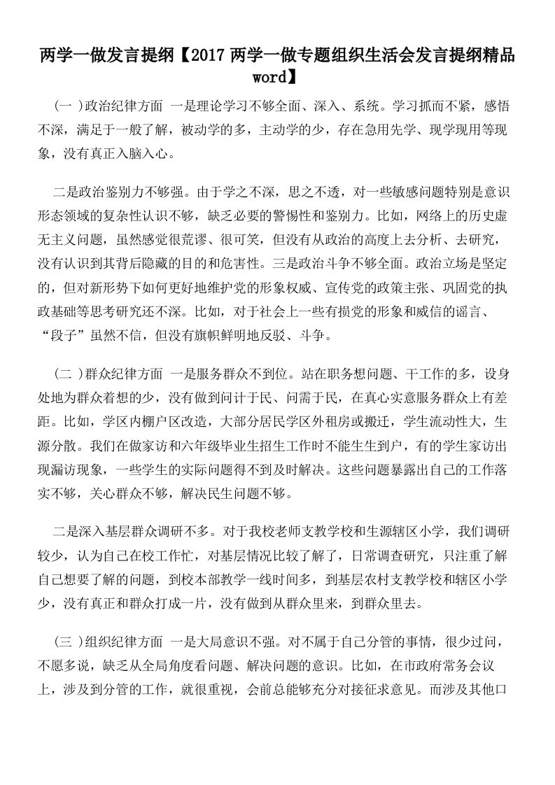 两学一做发言提纲【2017两学一做专题组织生活会发言提纲精品】