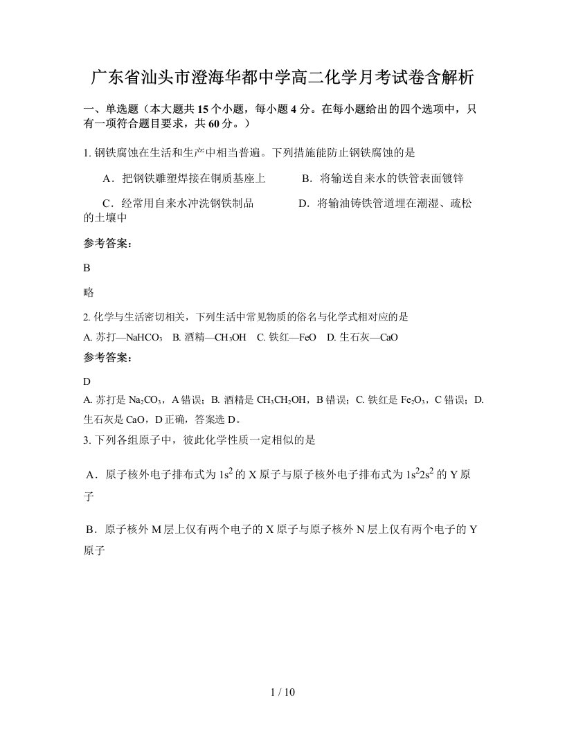 广东省汕头市澄海华都中学高二化学月考试卷含解析