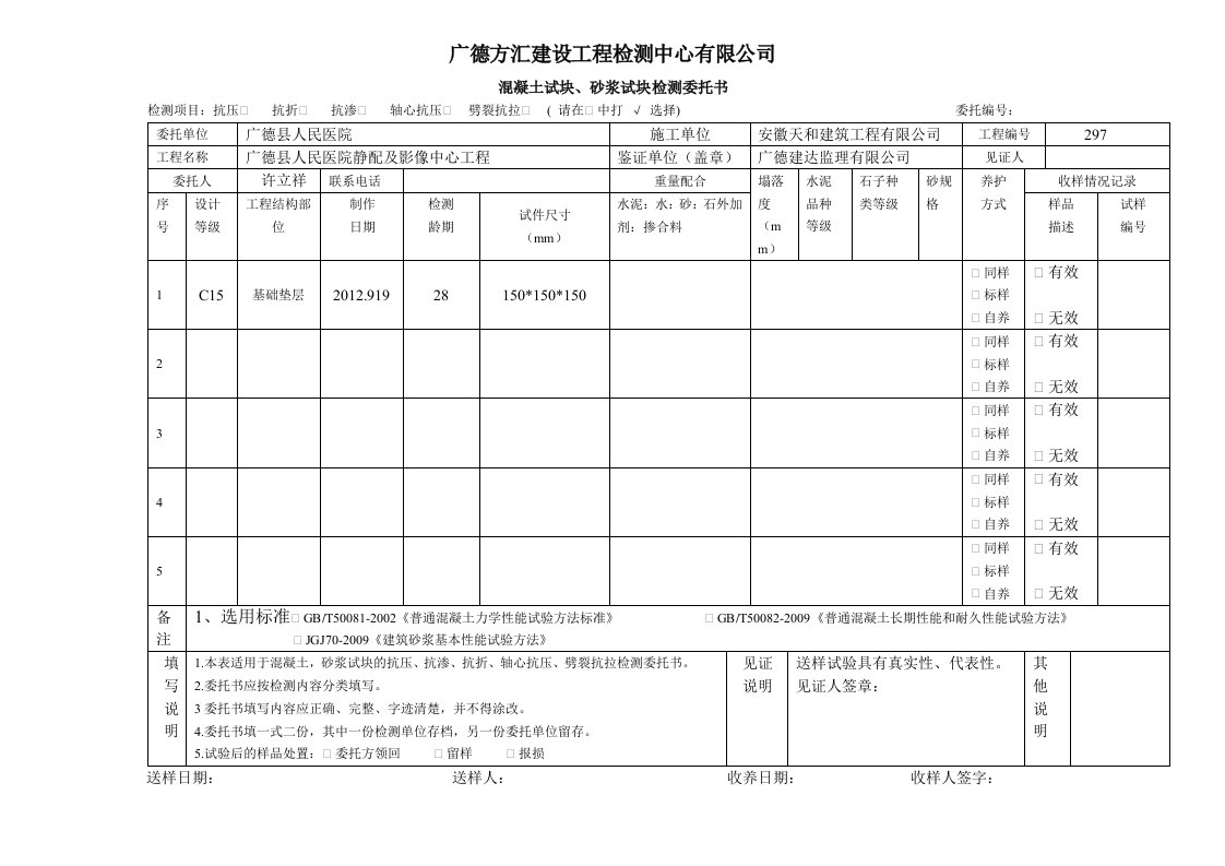 混凝土试块、砂浆试块检测委托书