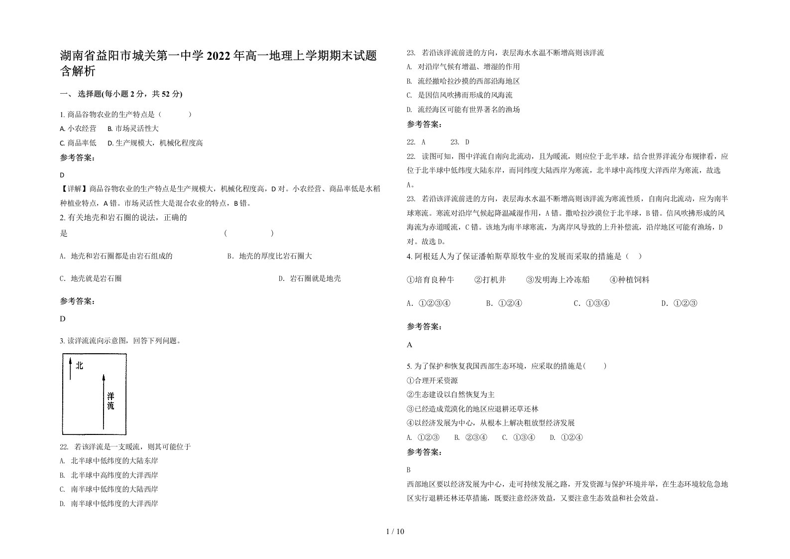 湖南省益阳市城关第一中学2022年高一地理上学期期末试题含解析