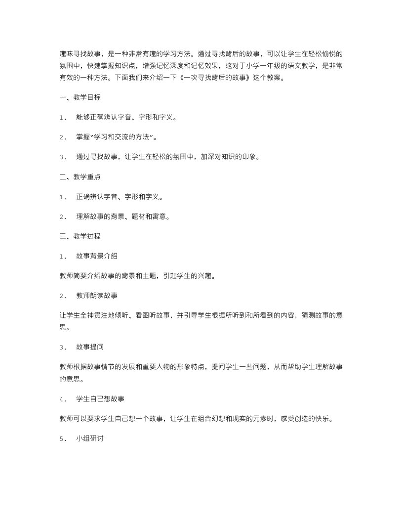 《一次寻找背后的故事》教案：小学一年级语文