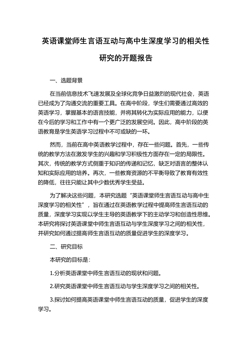 英语课堂师生言语互动与高中生深度学习的相关性研究的开题报告