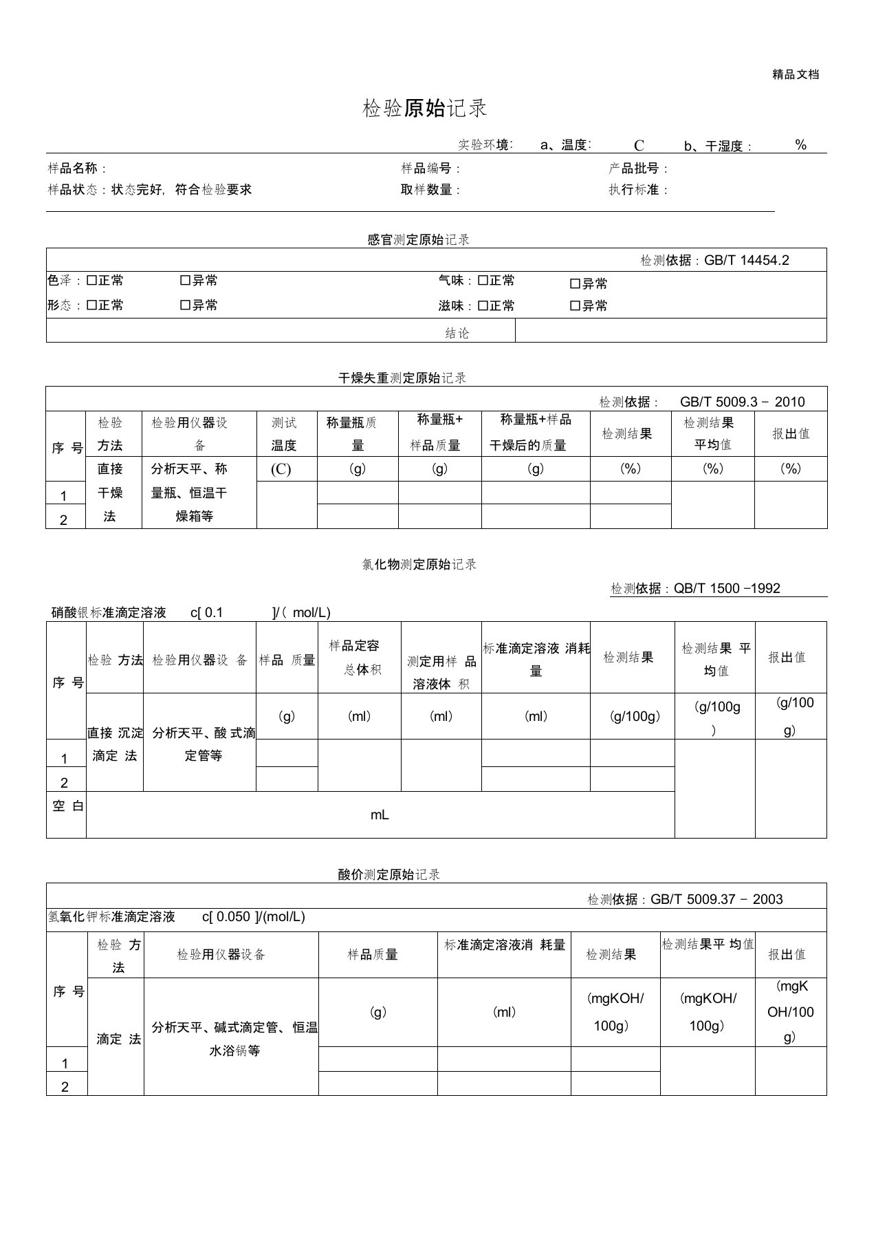 食品检验原始记录模板