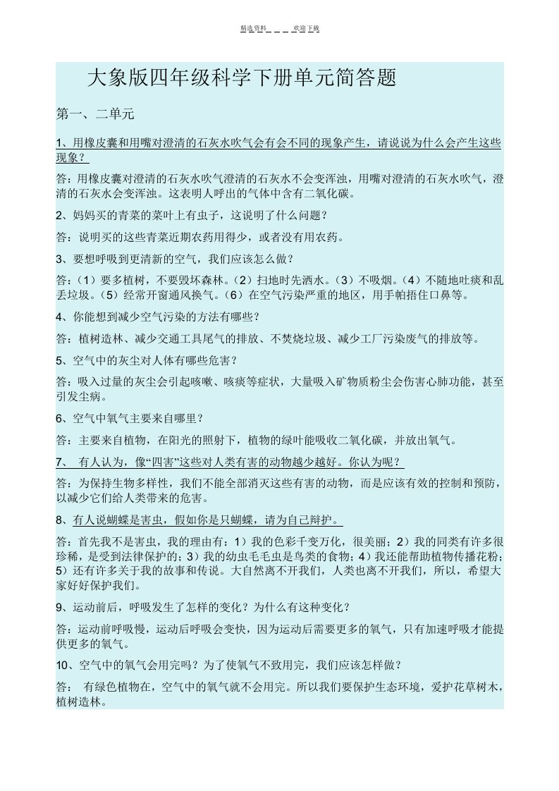 大象版小学科学四年级下册单元简答复习题