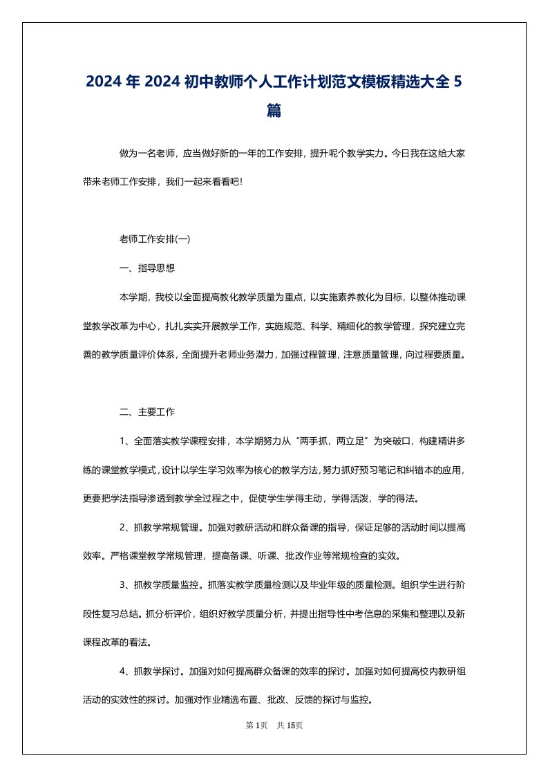 2024年2024初中教师个人工作计划范文模板精选大全5篇