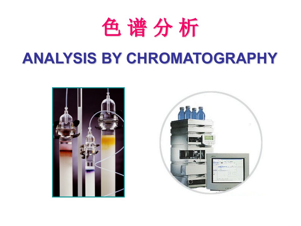 硕士生物仪器分析之色谱概论-1