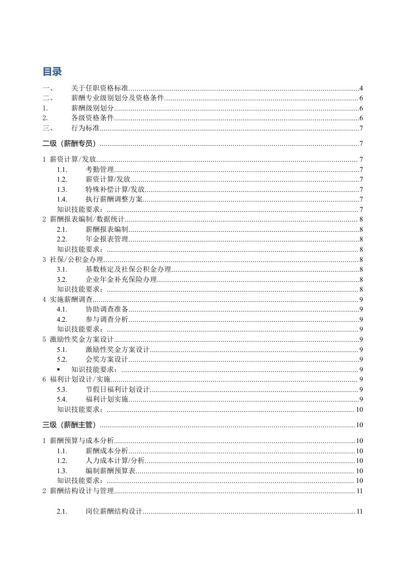 精品文档-薪酬专业任职资格标准