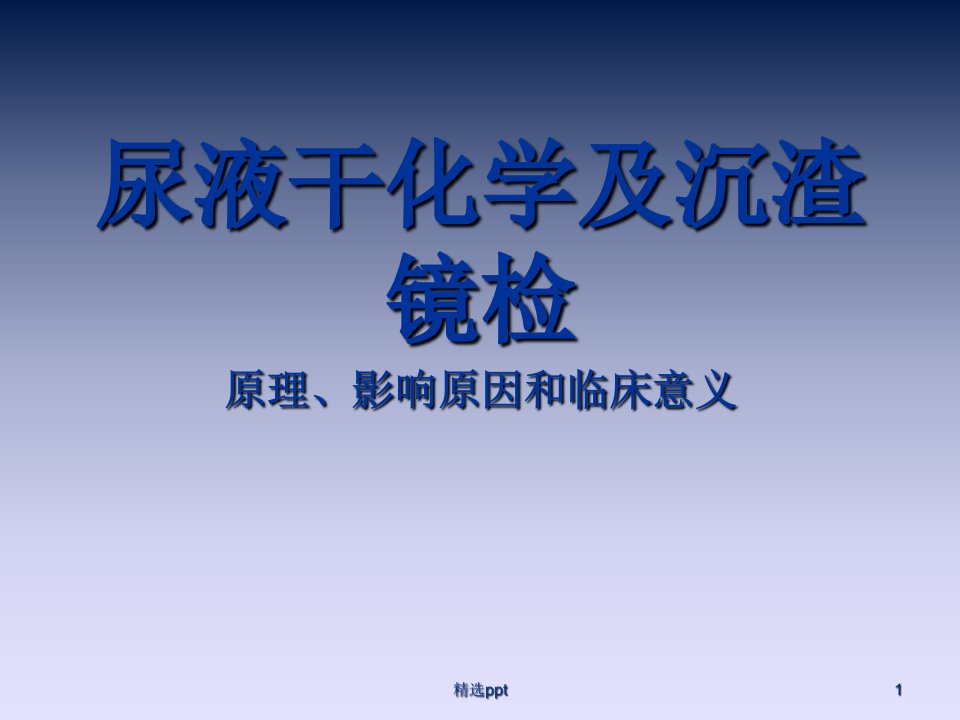 尿液干化学检查课件市公开课一等奖市赛课获奖课件