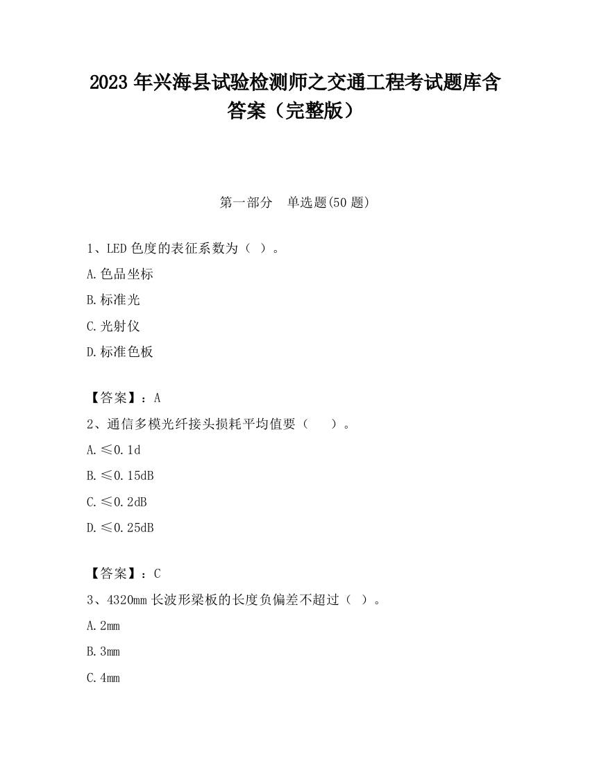 2023年兴海县试验检测师之交通工程考试题库含答案（完整版）