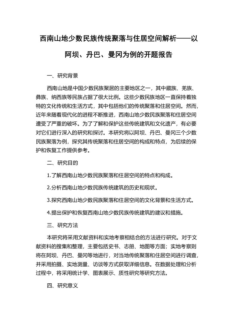 西南山地少数民族传统聚落与住居空间解析——以阿坝、丹巴、曼冈为例的开题报告