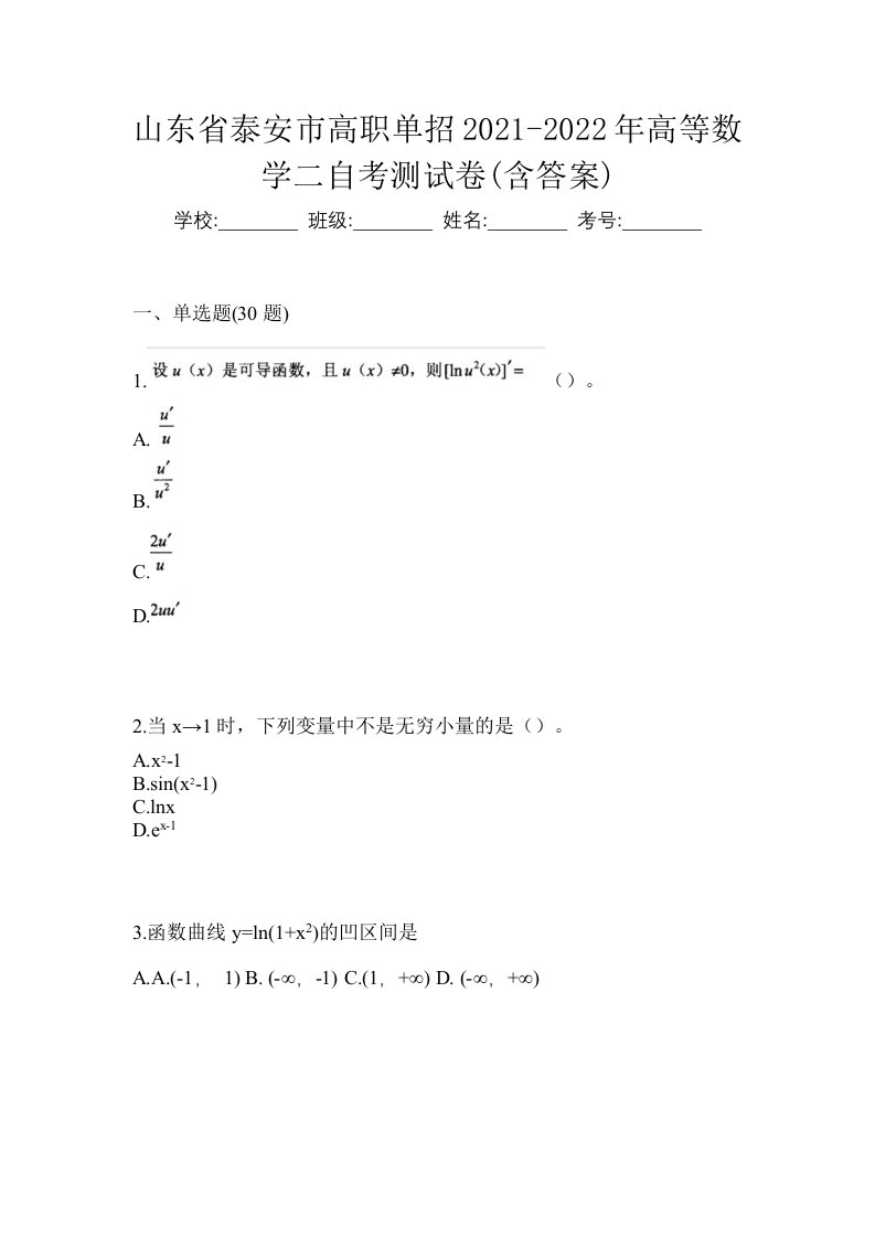 山东省泰安市高职单招2021-2022年高等数学二自考测试卷含答案