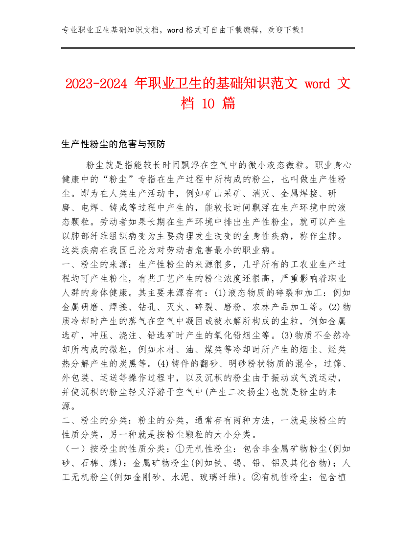 2023-2024年职业卫生的基础知识范文word文档10篇