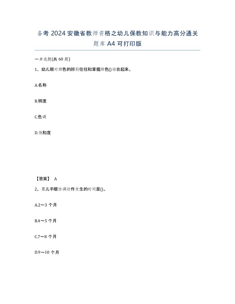 备考2024安徽省教师资格之幼儿保教知识与能力高分通关题库A4可打印版