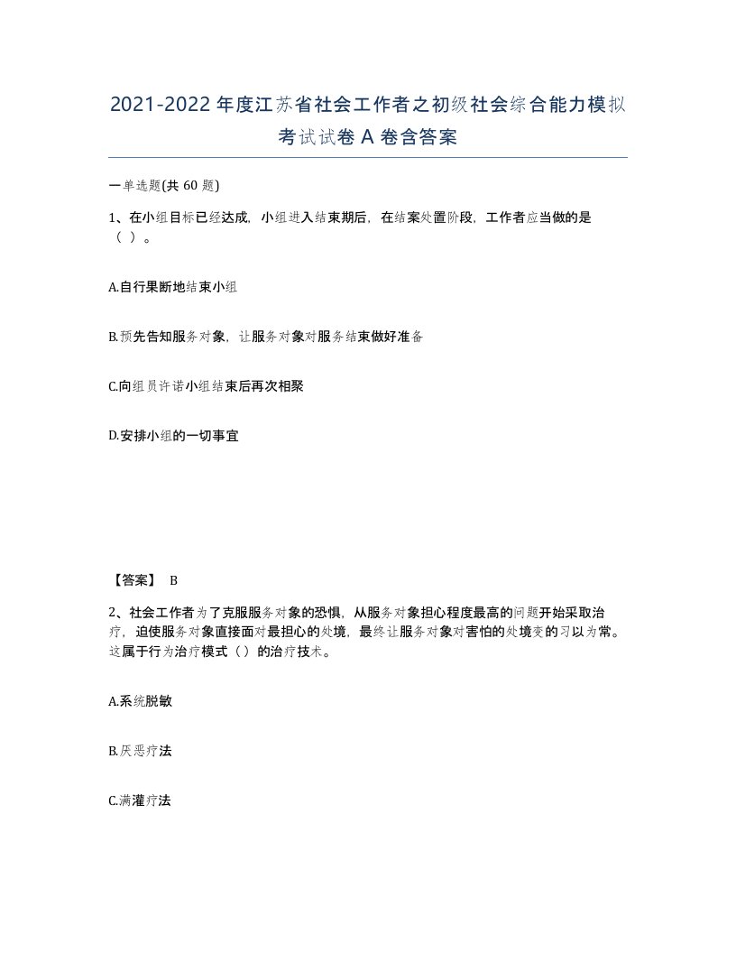 2021-2022年度江苏省社会工作者之初级社会综合能力模拟考试试卷A卷含答案