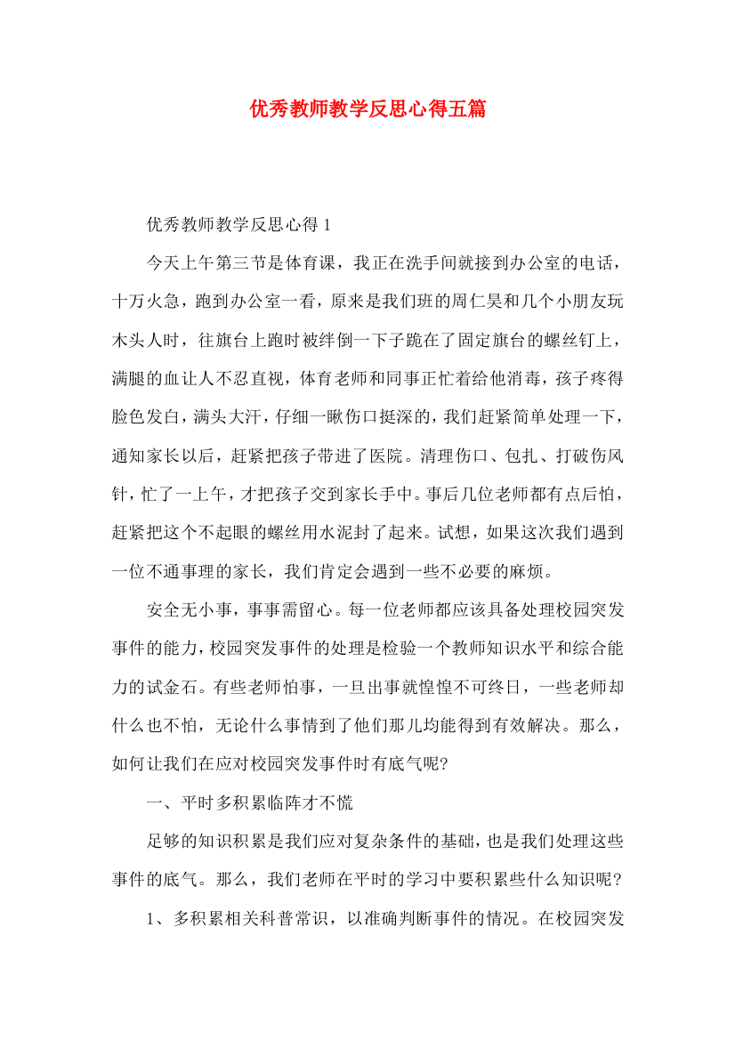 优秀教师教学反思心得五篇