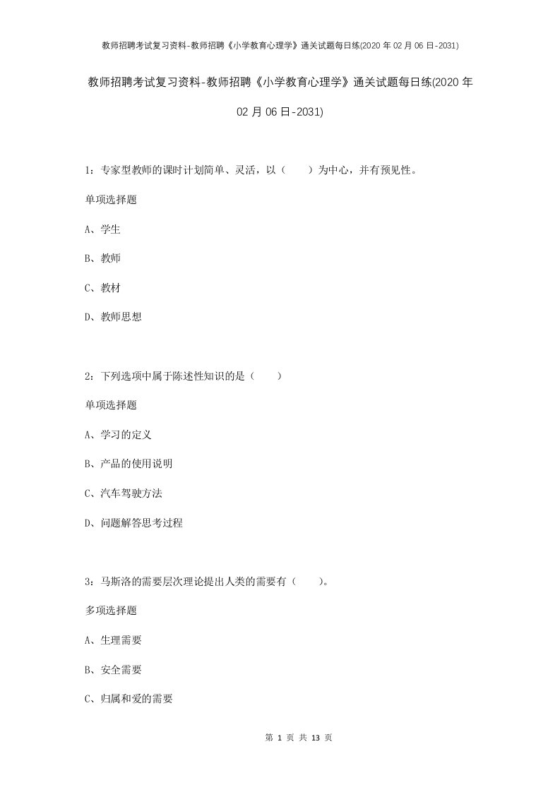 教师招聘考试复习资料-教师招聘小学教育心理学通关试题每日练2020年02月06日-2031