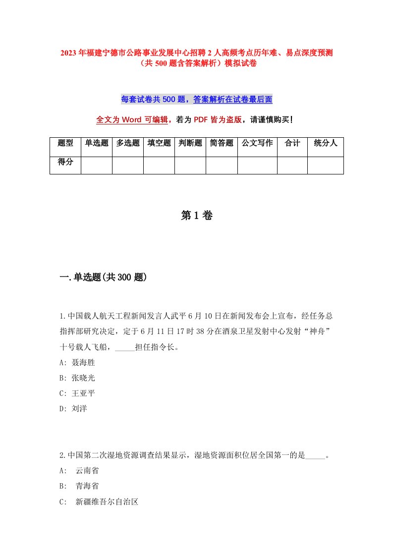 2023年福建宁德市公路事业发展中心招聘2人高频考点历年难易点深度预测共500题含答案解析模拟试卷