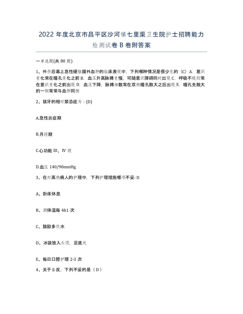 2022年度北京市昌平区沙河镇七里渠卫生院护士招聘能力检测试卷B卷附答案