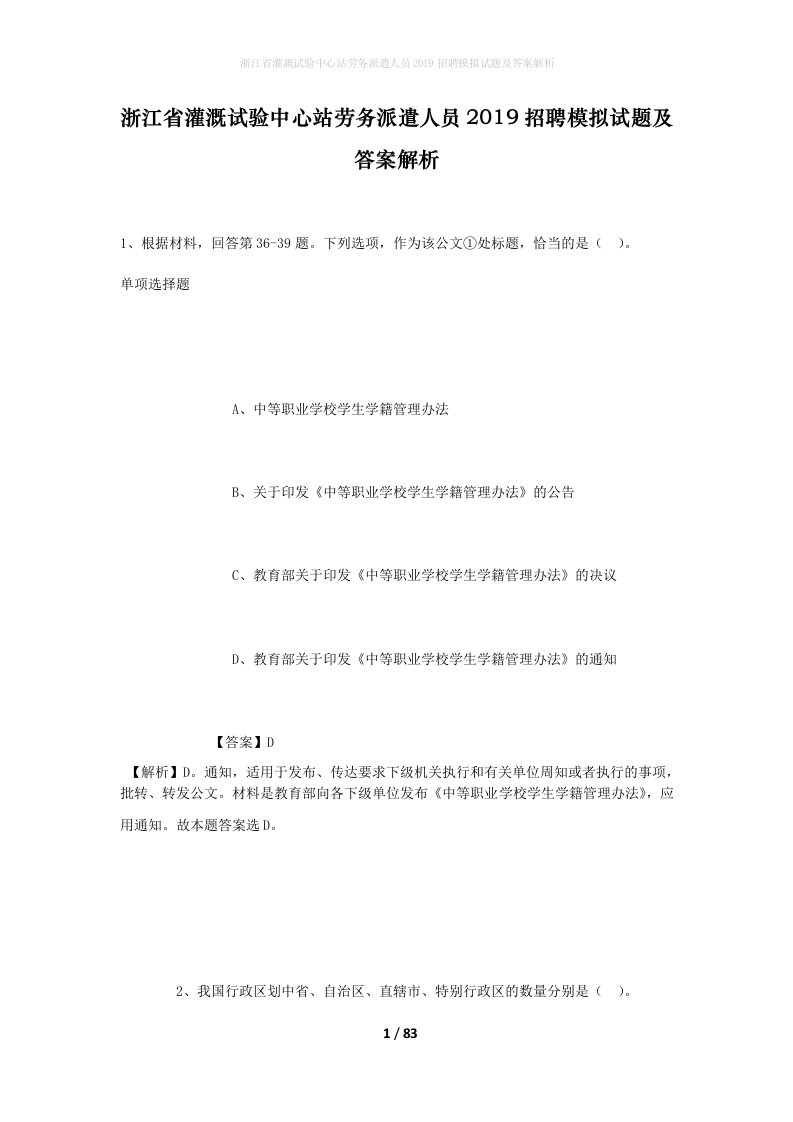 浙江省灌溉试验中心站劳务派遣人员2019招聘模拟试题及答案解析