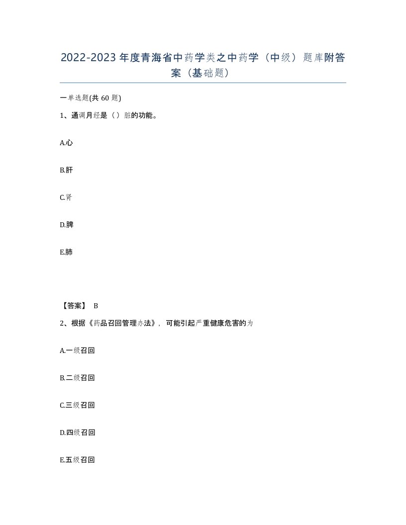 2022-2023年度青海省中药学类之中药学中级题库附答案基础题