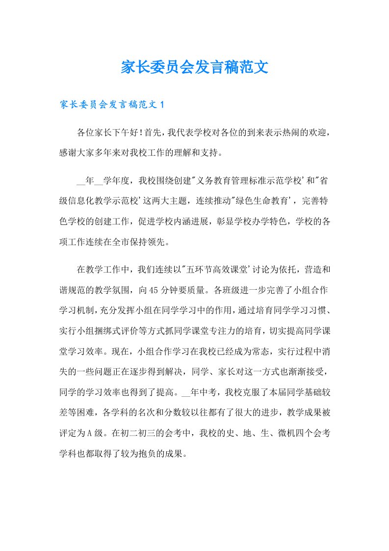 家长委员会发言稿范文