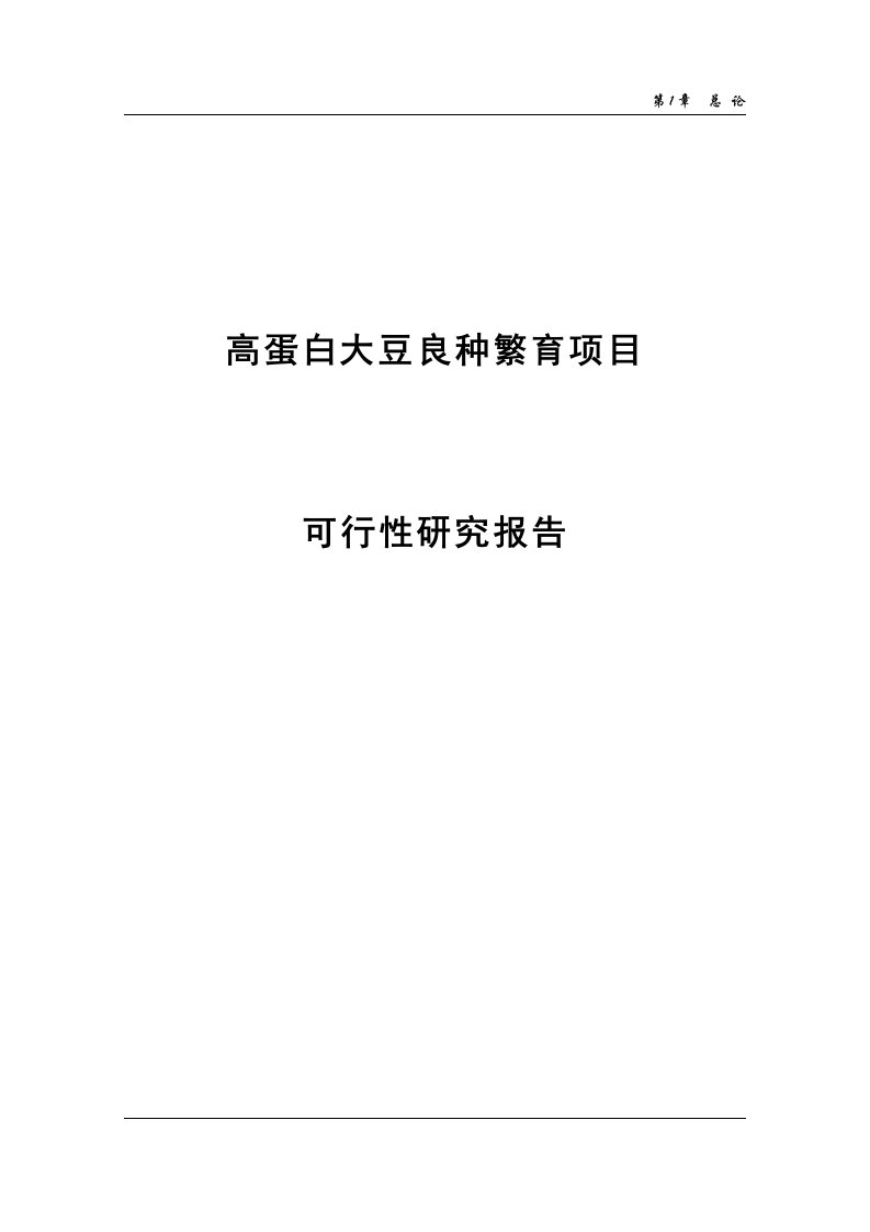 高蛋白大豆良种繁育项目可行性研究报告