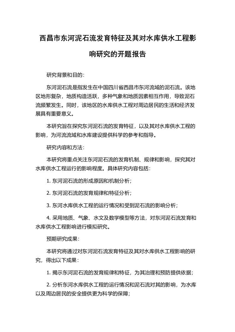 西昌市东河泥石流发育特征及其对水库供水工程影响研究的开题报告