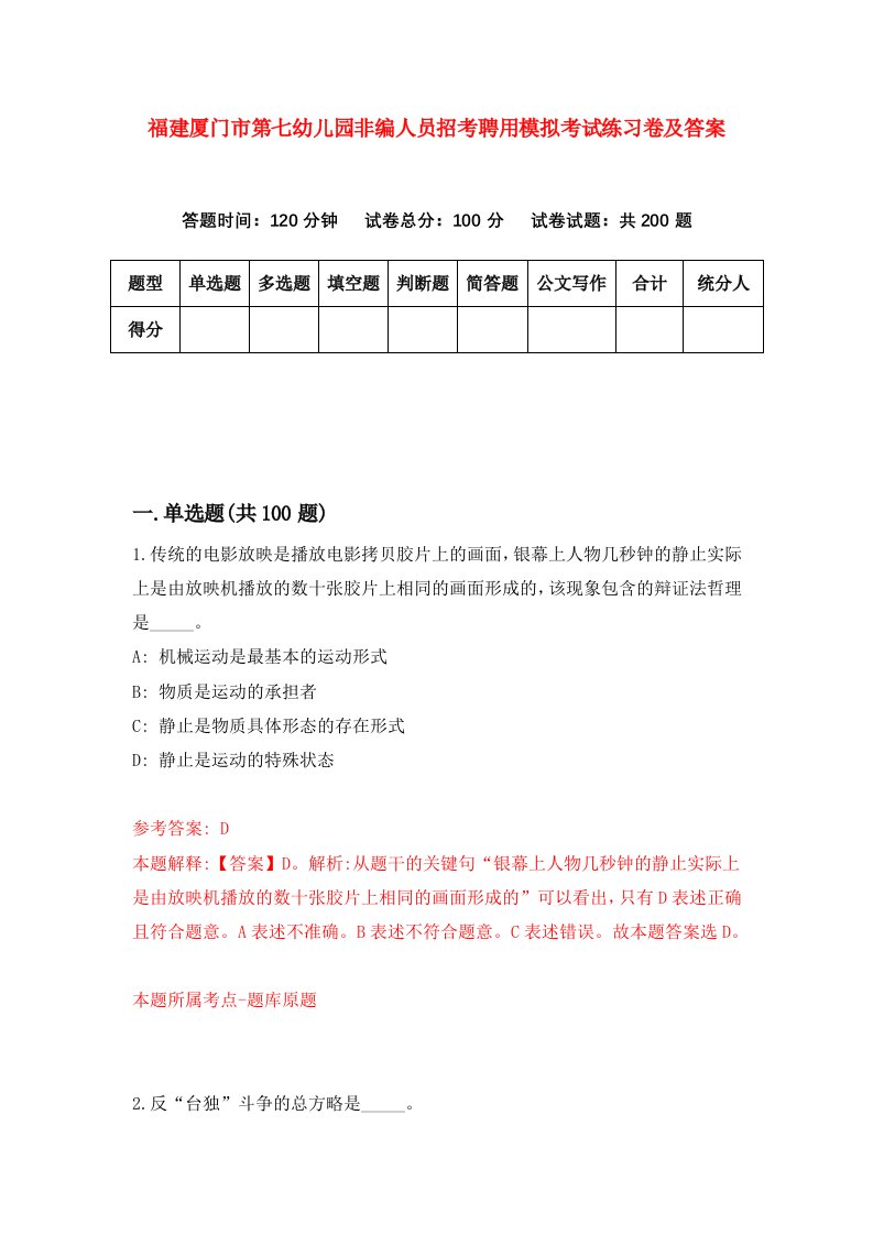 福建厦门市第七幼儿园非编人员招考聘用模拟考试练习卷及答案第6版