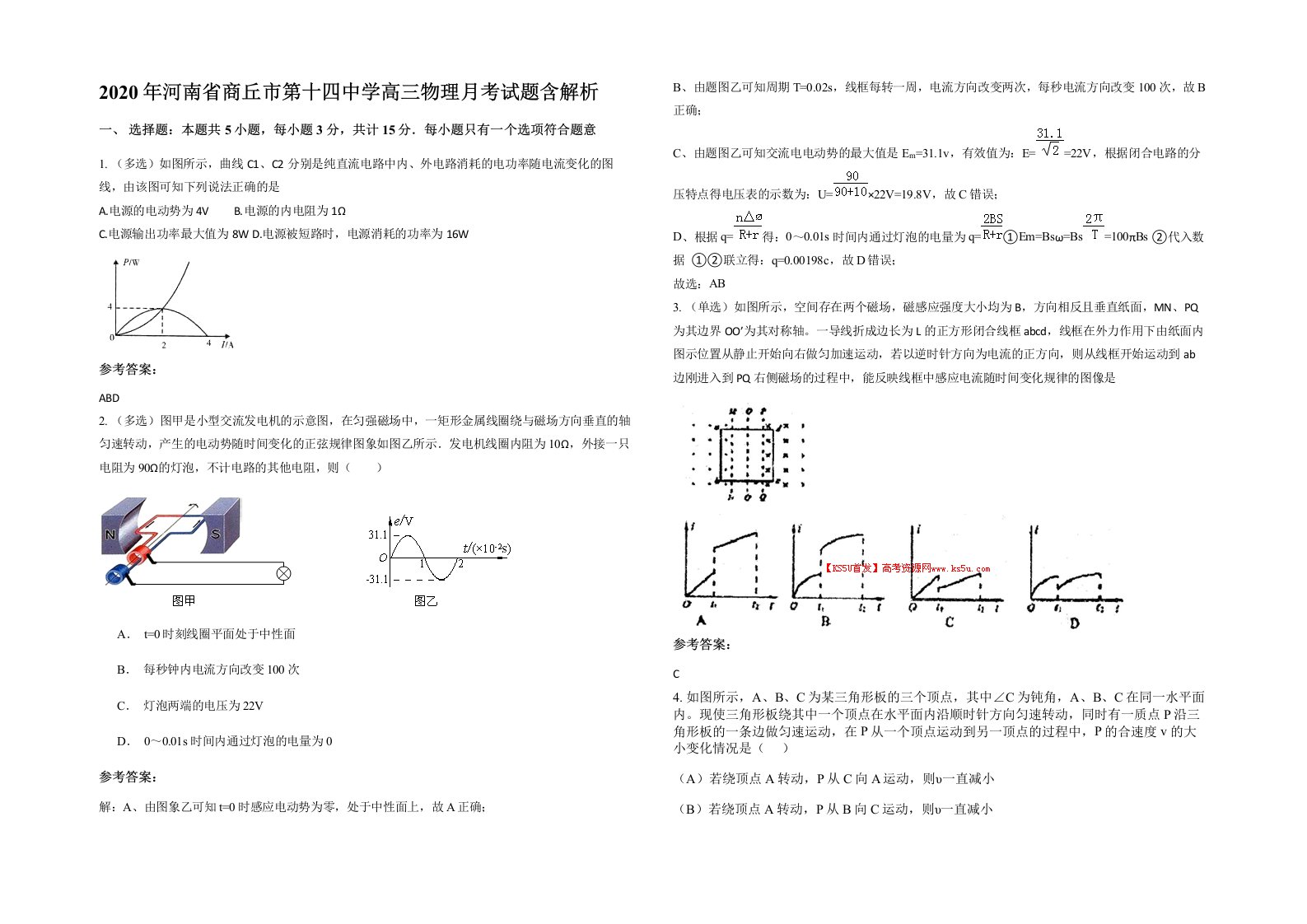 2020年河南省商丘市第十四中学高三物理月考试题含解析