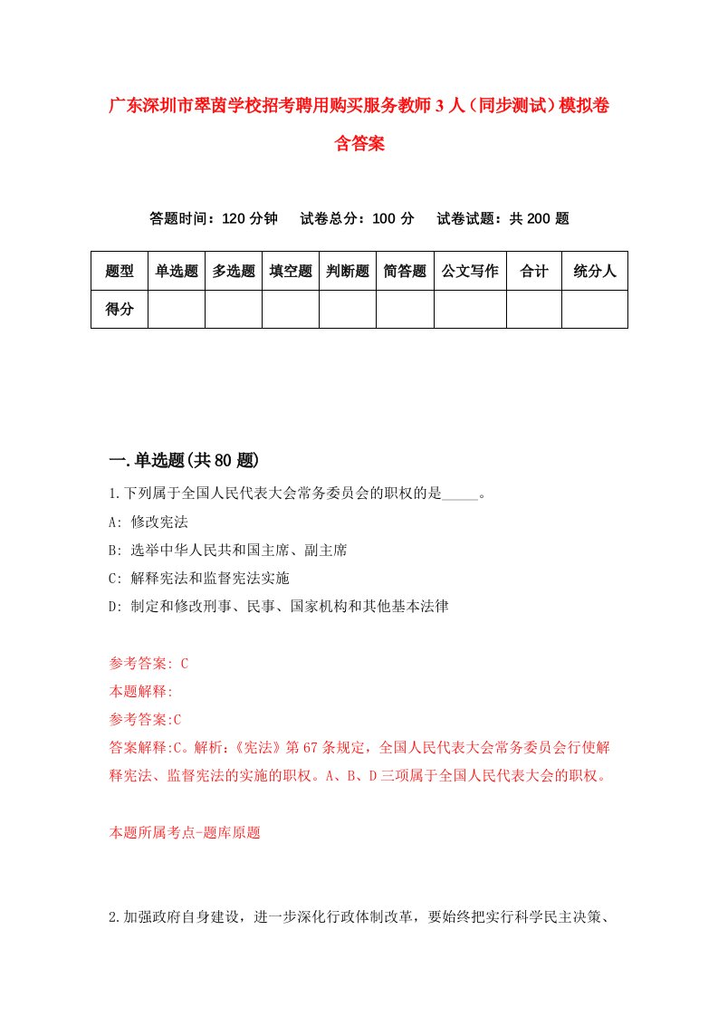 广东深圳市翠茵学校招考聘用购买服务教师3人同步测试模拟卷含答案3