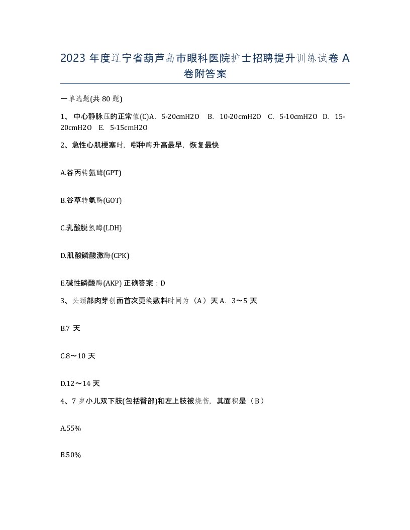 2023年度辽宁省葫芦岛市眼科医院护士招聘提升训练试卷A卷附答案