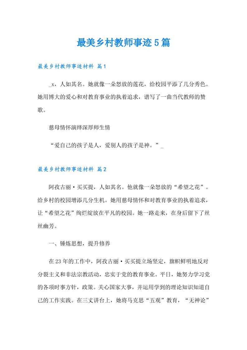 最美乡村教师事迹5篇