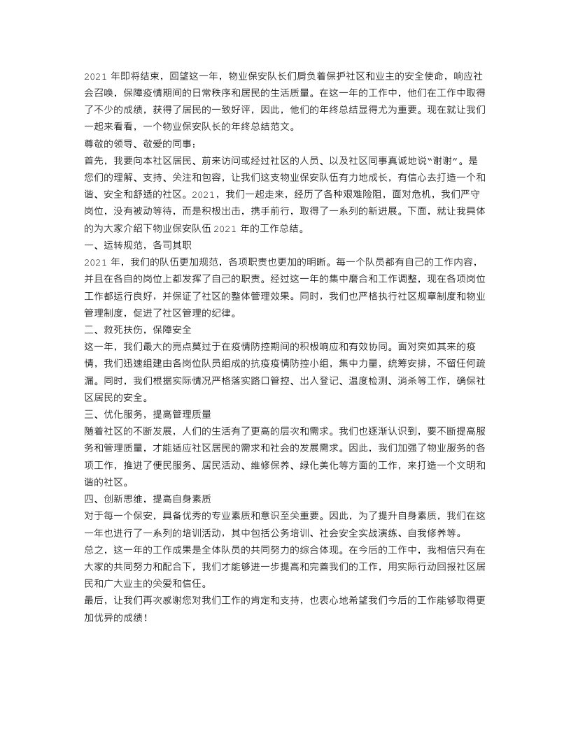 物业保安队长年终总结范文