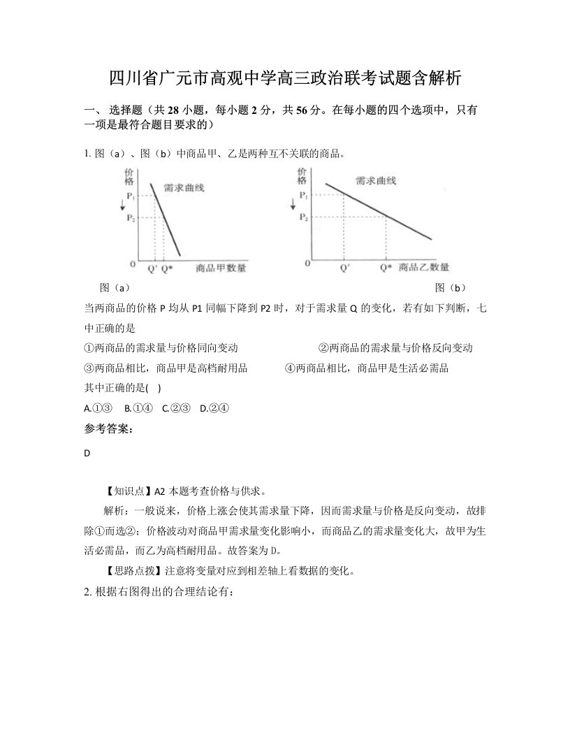 四川省广元市高观中学高三政治联考试题含解析