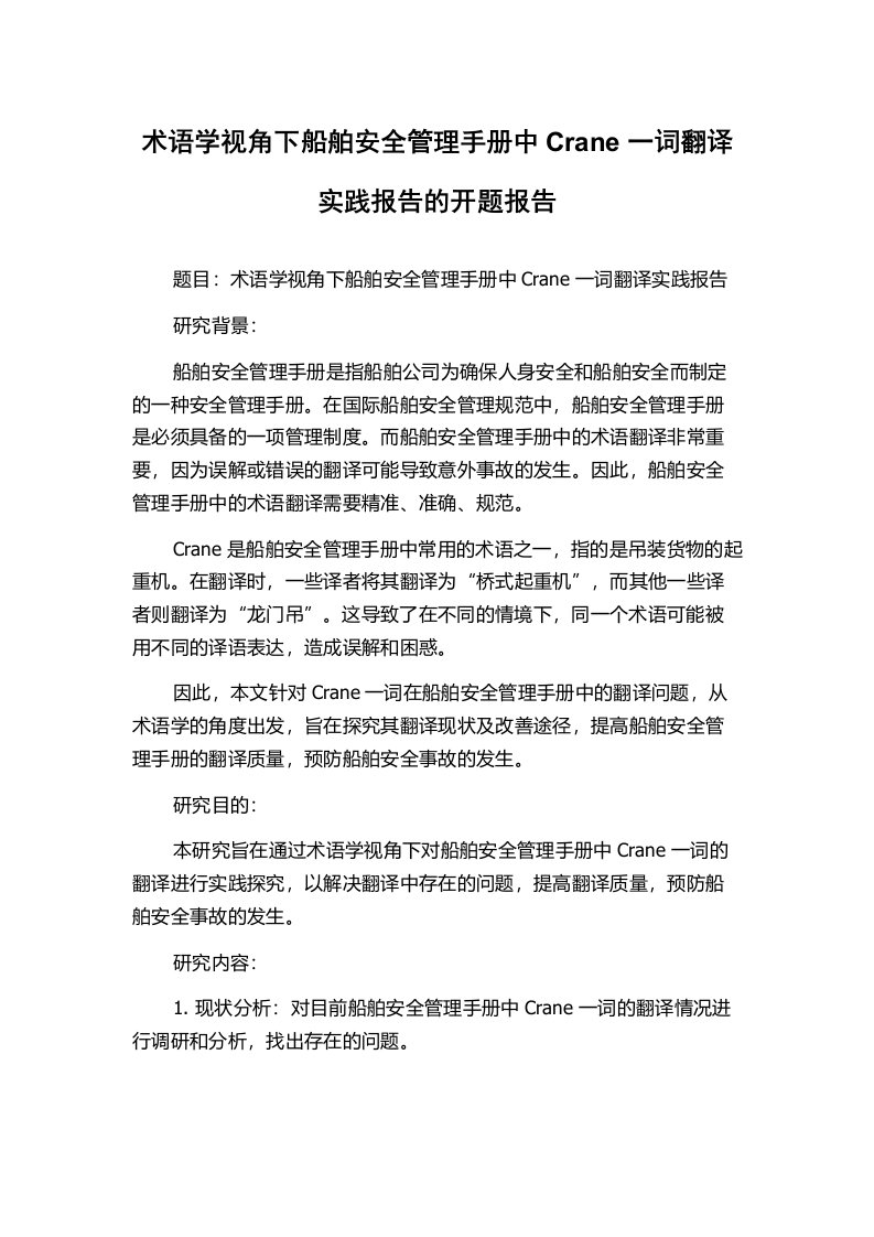 术语学视角下船舶安全管理手册中Crane一词翻译实践报告的开题报告