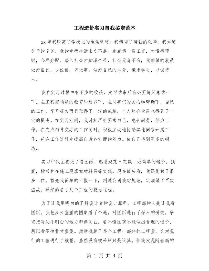 工程造价实习自我鉴定范本